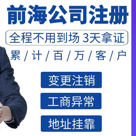 注冊(cè)前海公司.jpg 注冊(cè)前海公司.jpg