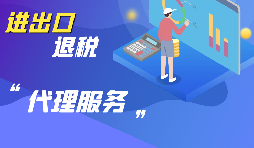 選擇進(jìn)出口代理公司時(shí)要考慮哪些方面的問題？