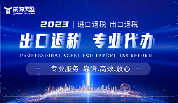 外貿(mào)出口退稅，幫助企業(yè)減輕負(fù)擔(dān)