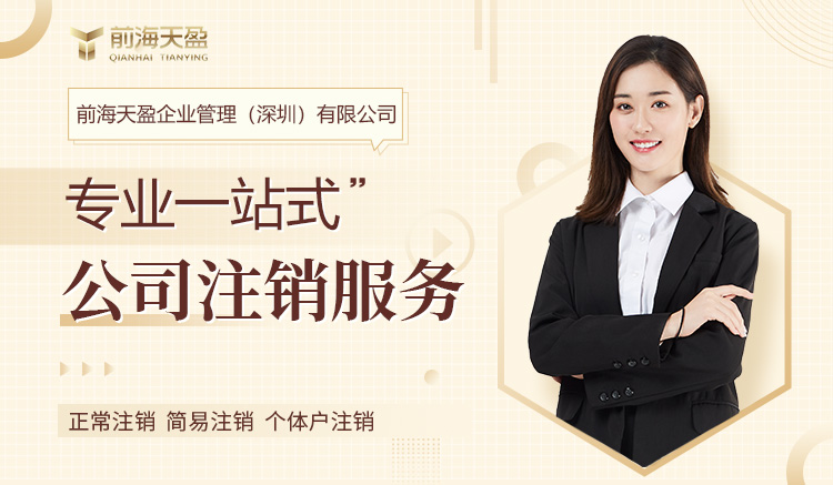 深圳公司注銷 深圳公司注銷