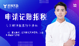 選擇前海天盈財(cái)務(wù)公司，解鎖企業(yè)財(cái)稅密碼