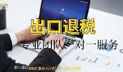 巨詳細(xì)的出口退稅流程!