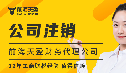 公司被吊銷=不用注銷？三大謠言害慘創(chuàng)業(yè)者！