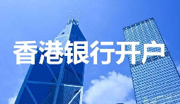 深圳VS香港開戶全對比：省時省力背后的極致服務(wù)細節(jié)