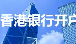 揭秘：為何我們能跳過香港匯豐開戶面簽？獨家資源大公開！