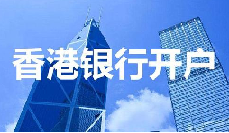 董事免過港！深圳面簽直開香港匯豐賬戶，顛覆傳統(tǒng)開戶模式