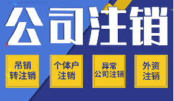 長(zhǎng)期不經(jīng)營(yíng)公司注銷(xiāo)，這些 &ldquo;疑難&rdquo; 你了解嗎？