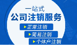 長(zhǎng)期不經(jīng)營(yíng)公司疑難注銷(xiāo)，合規(guī)解決有門(mén)道