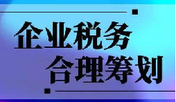 企業(yè)稅務(wù)合規(guī)計劃&ldquo;王牌&rdquo;！3 個數(shù)字幫你多賺幾十萬