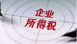 企業(yè)所得稅稅前扣除攻略：12 項(xiàng)費(fèi)用比例速查，合規(guī)節(jié)稅不踩坑